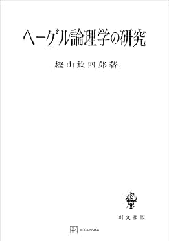 Amazon.co.jp: ヘーゲル論理学の研究 (創文社オンデマンド叢書